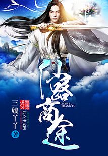 仙路商途