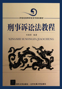 刑事訴訟法教程