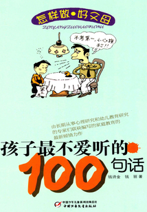 孩子最不愛聽的100句話