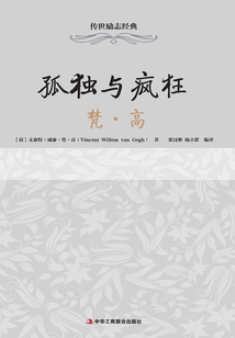 孤獨與瘋狂：梵·高