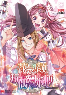 花之顏,玩偶幻術師