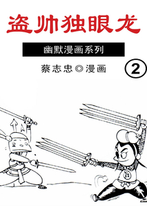 盜帥獨眼龍第2部