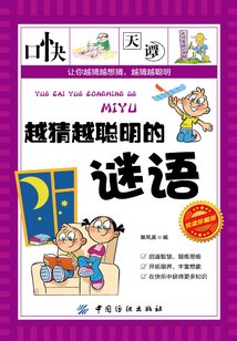 越猜越聰明的謎語（悅讀珍藏版）