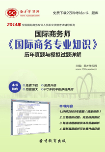 2014年國際商務師《國際商務專業知識》歷年真題與模擬試題詳解