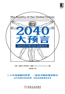 2040大預(yù)言:高科技引擎與社會(huì)新秩序
