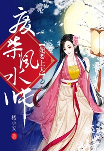 妃要上天：廢柴風(fēng)水師