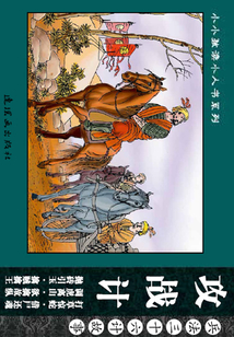 兵法三十六計(jì)故事：攻戰(zhàn)計(jì)