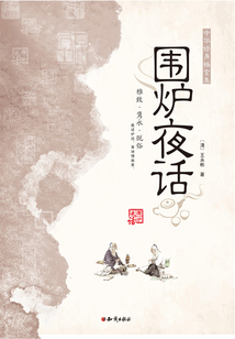 圍爐夜話