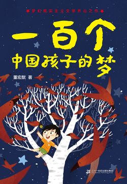 《一百个中国孩子的梦（30年纪念版）》封面