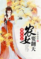 絕世醫后：農女要翻天在線閱讀
