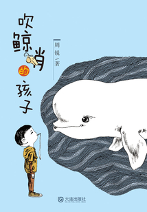 吹鯨哨的孩子