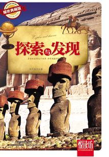 探索與發現（耀世典藏版）（悅讀坊）