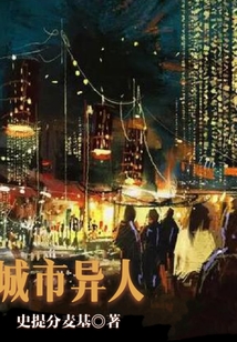 城市异人