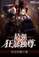 最強狂暴獨尊在線閱讀