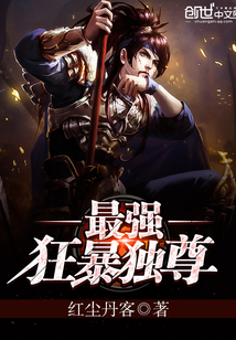 最强狂暴独尊