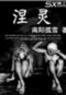 涅靈