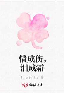 情成傷，淚成霜