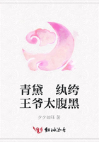 青黛 紈绔王爺太腹黑在線閱讀