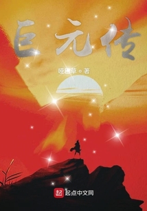巨元傳