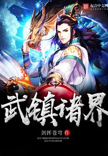 武镇诸界