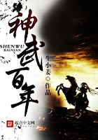 神武百年在線閱讀