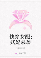快穿女配：妖妃來襲在線閱讀