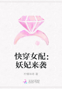 快穿女配：妖妃來襲