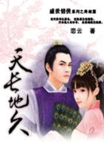 盛世情侠:天长地久