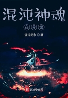 混沌神魂在異世在線閱讀