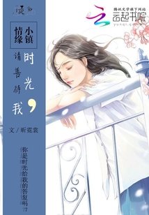 小鎮情緣：時光，請善待我