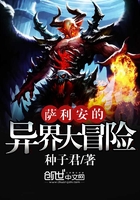 薩利安的異界大冒險在線閱讀