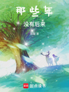 那些年沒(méi)有后來(lái)在線(xiàn)閱讀