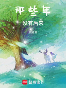 那些年沒有后來