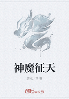 神魔征天在線閱讀