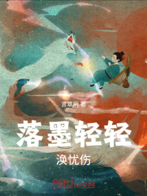 落墨輕輕渙憂傷