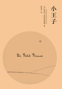 小王子（The Little Prince）