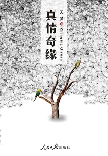 真情奇缘