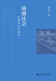 港澳社會(huì):發(fā)展視角的解讀