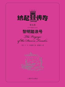 納尼亞傳奇·第五部：黎明踏浪號