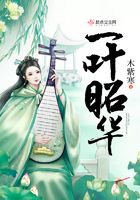 一葉昭華在線閱讀