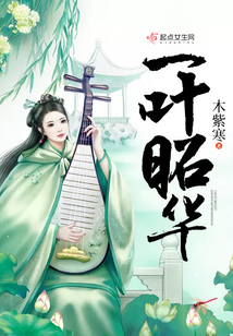 一葉昭華