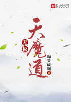 无极天魔道在线阅读