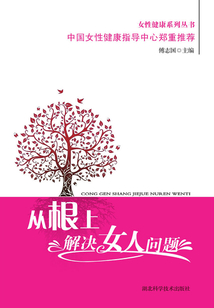 從根上解決女人問題