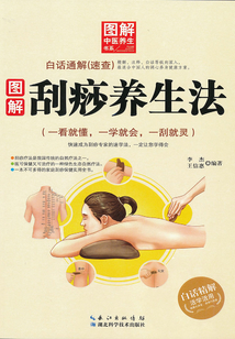 圖解刮痧養生法