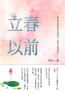 周作人經典作品：立春以前