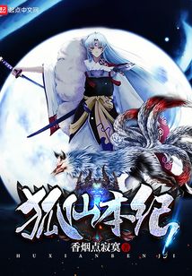狐仙本紀