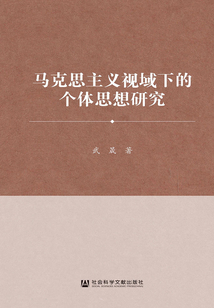 馬克思主義視域下的個體思想研究