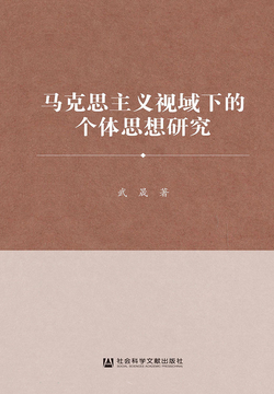 马克思主义视域下的个体思想研究 封面