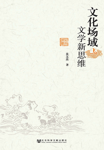 文化場域與文學新思維