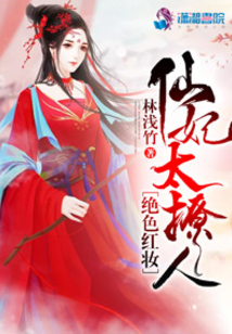絕色紅妝:仙妃太撩人